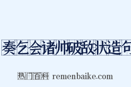 奏乞会诸帅破敌状造句是什么意思的图片
